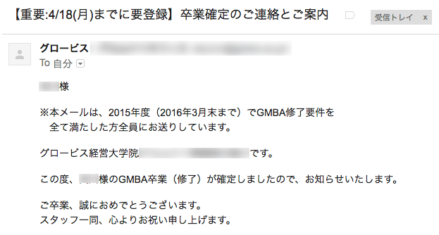グロービス経営大学院 卒業確定連絡